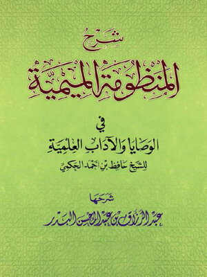 cover image of شرح المنظومة الميمية